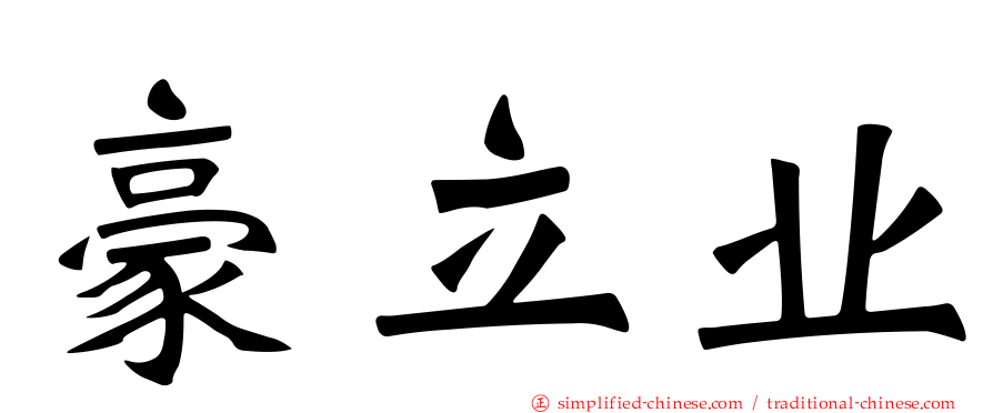 豪立业