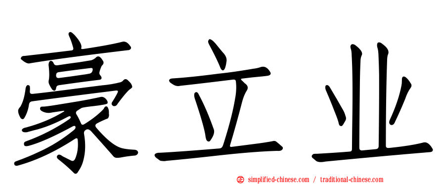 豪立业