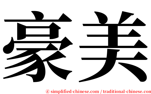 豪美 serif font