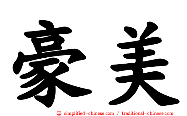 豪美
