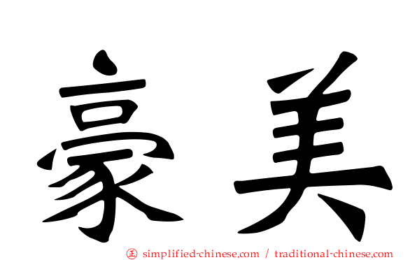 豪美