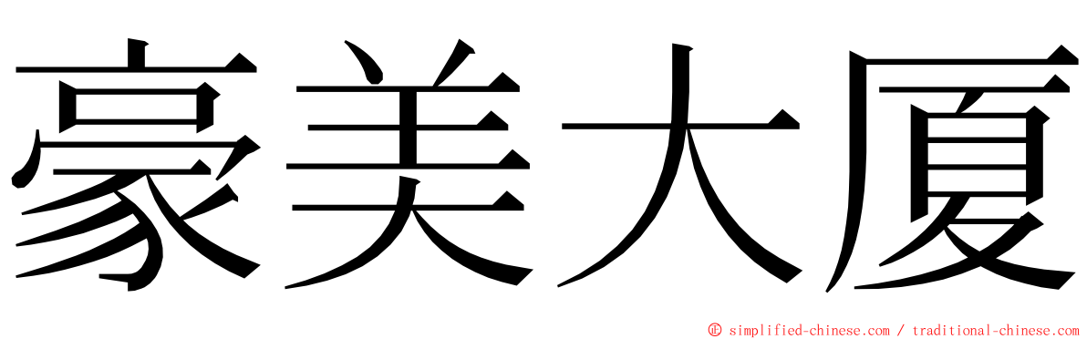 豪美大厦 ming font