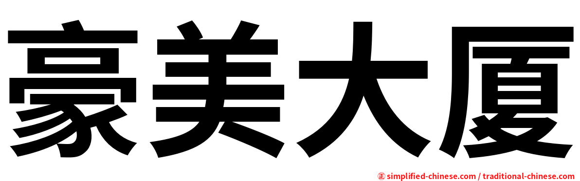 豪美大厦
