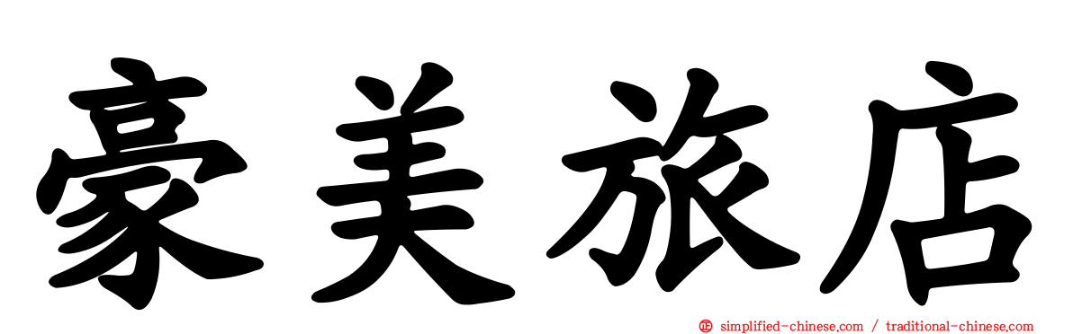 豪美旅店