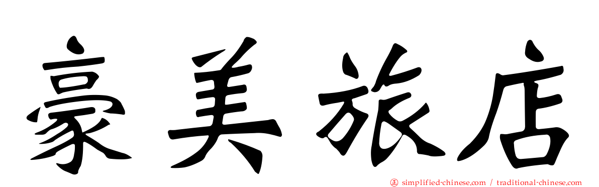 豪美旅店