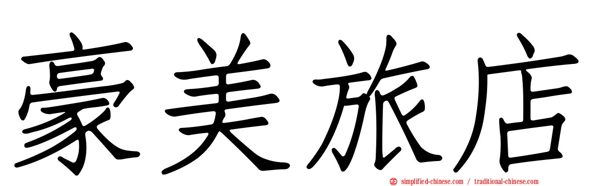 豪美旅店