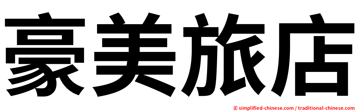 豪美旅店