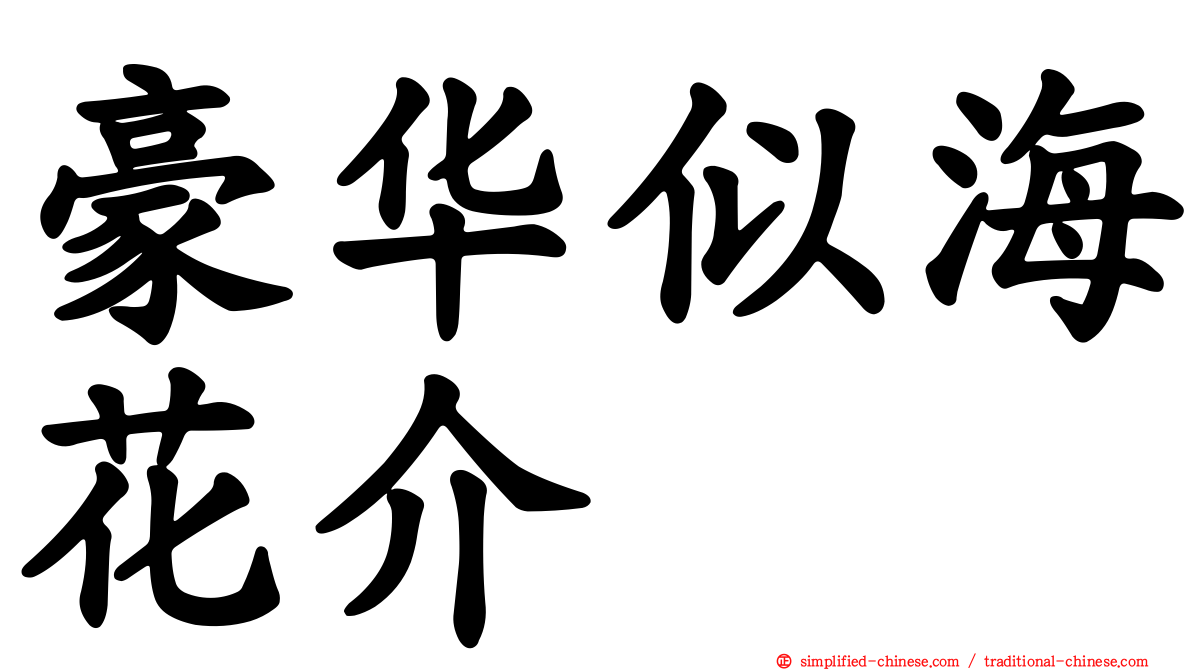 豪华似海花介
