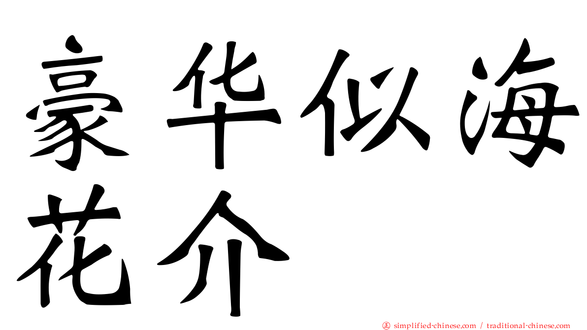 豪华似海花介