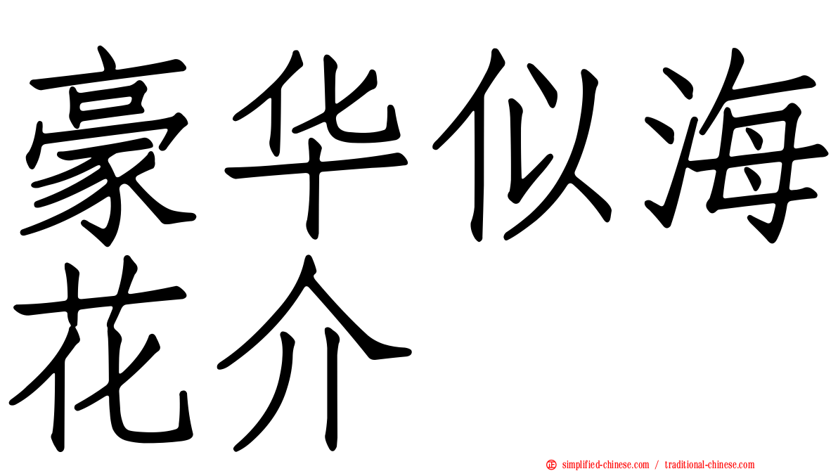 豪华似海花介