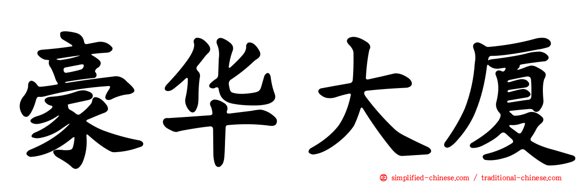 豪华大厦