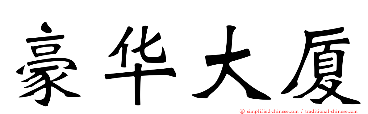 豪华大厦