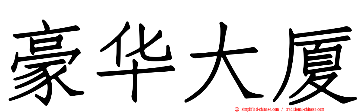 豪华大厦