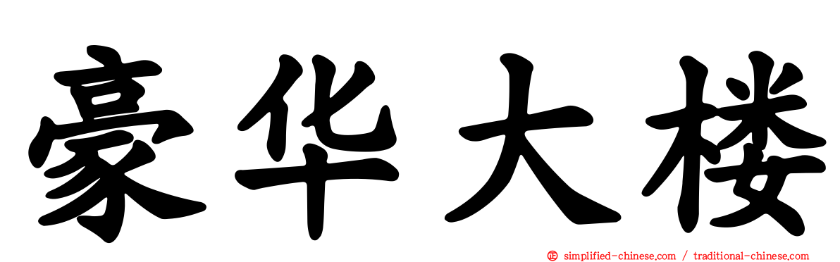豪华大楼