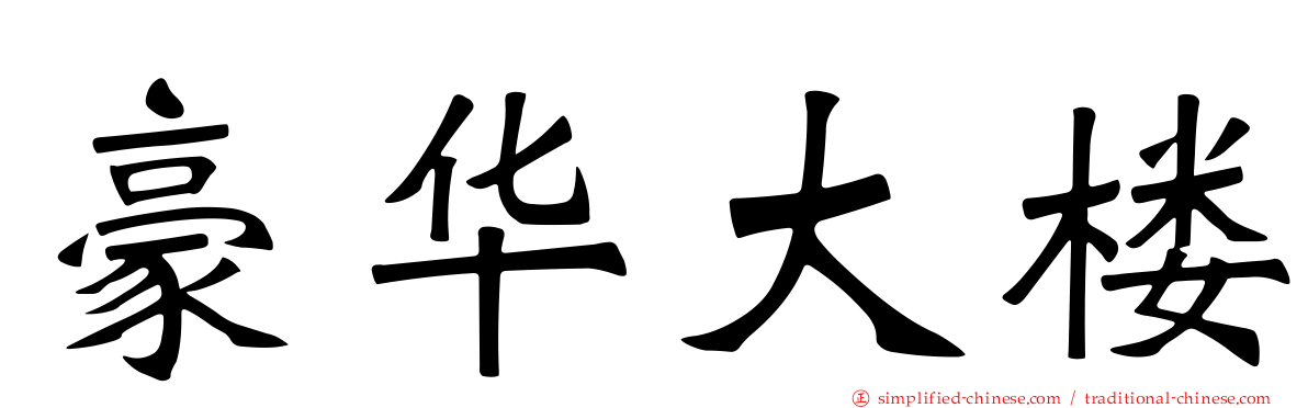 豪华大楼