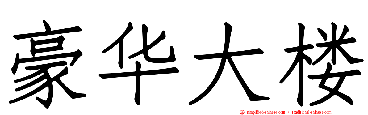 豪华大楼