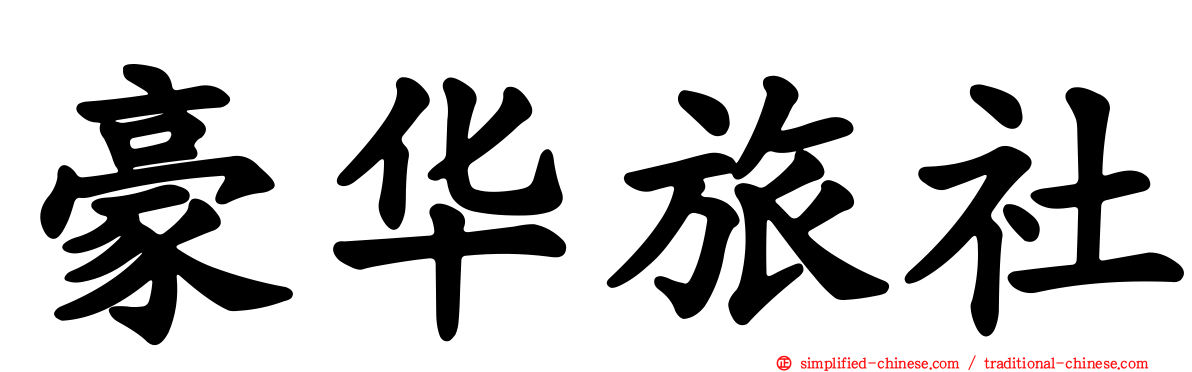 豪华旅社