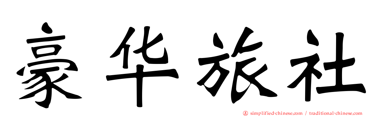 豪华旅社