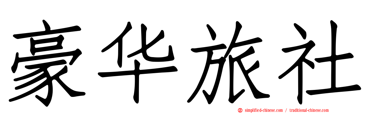 豪华旅社