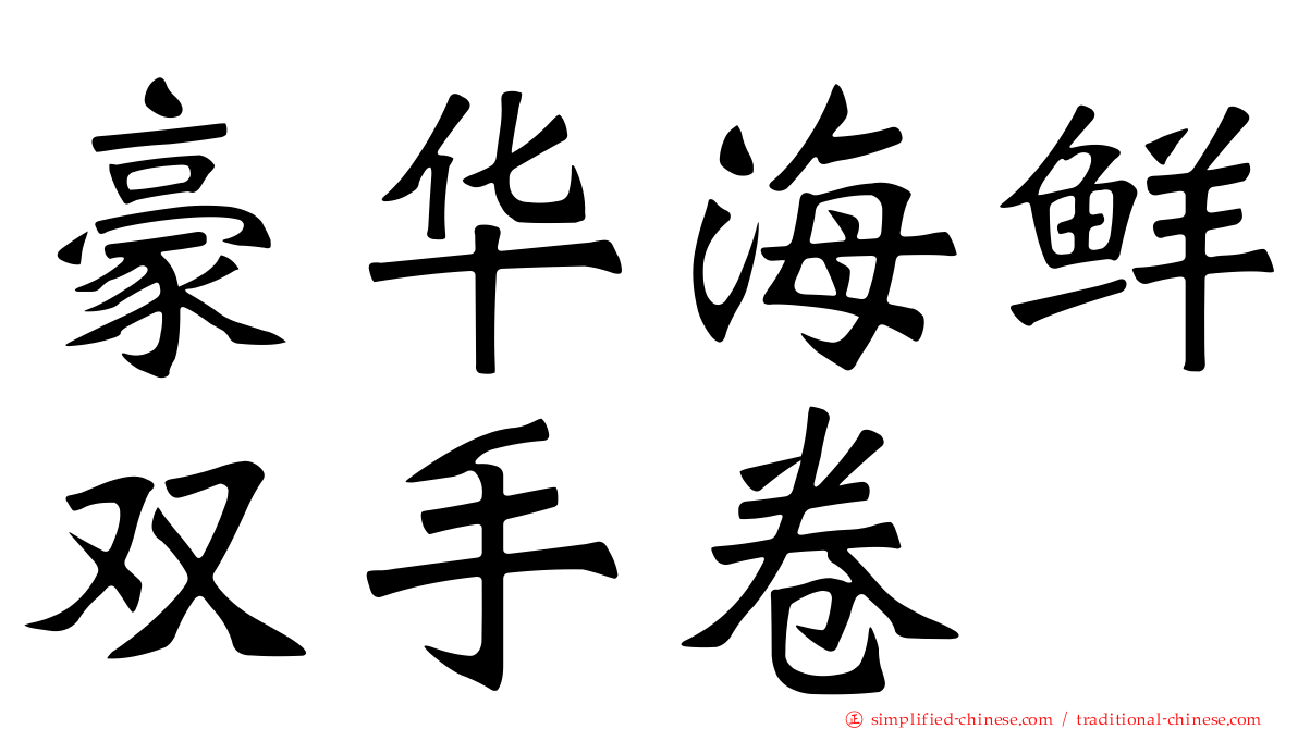 豪华海鲜双手卷