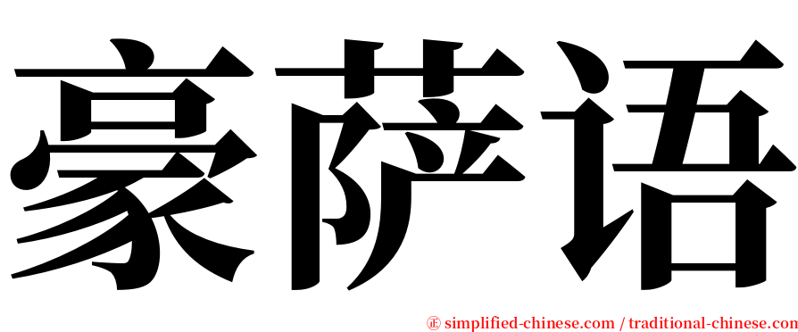 豪萨语 serif font
