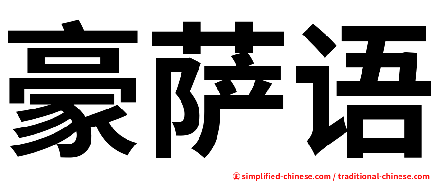 豪萨语