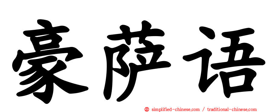 豪萨语