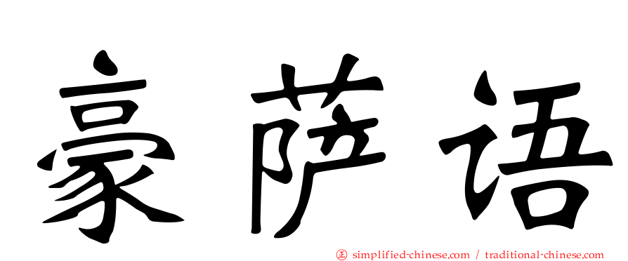 豪萨语