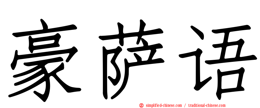豪萨语