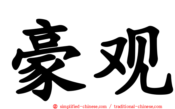 豪观