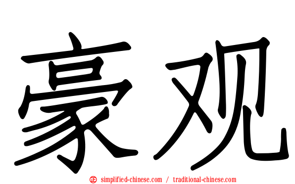 豪观