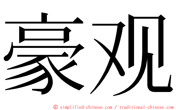 豪观 ming font