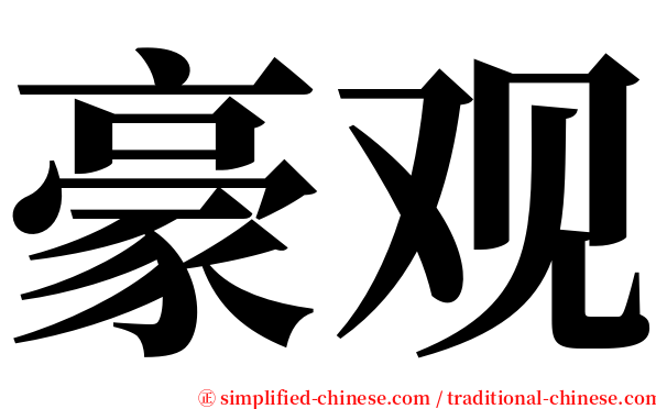 豪观 serif font