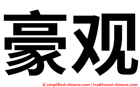 豪观