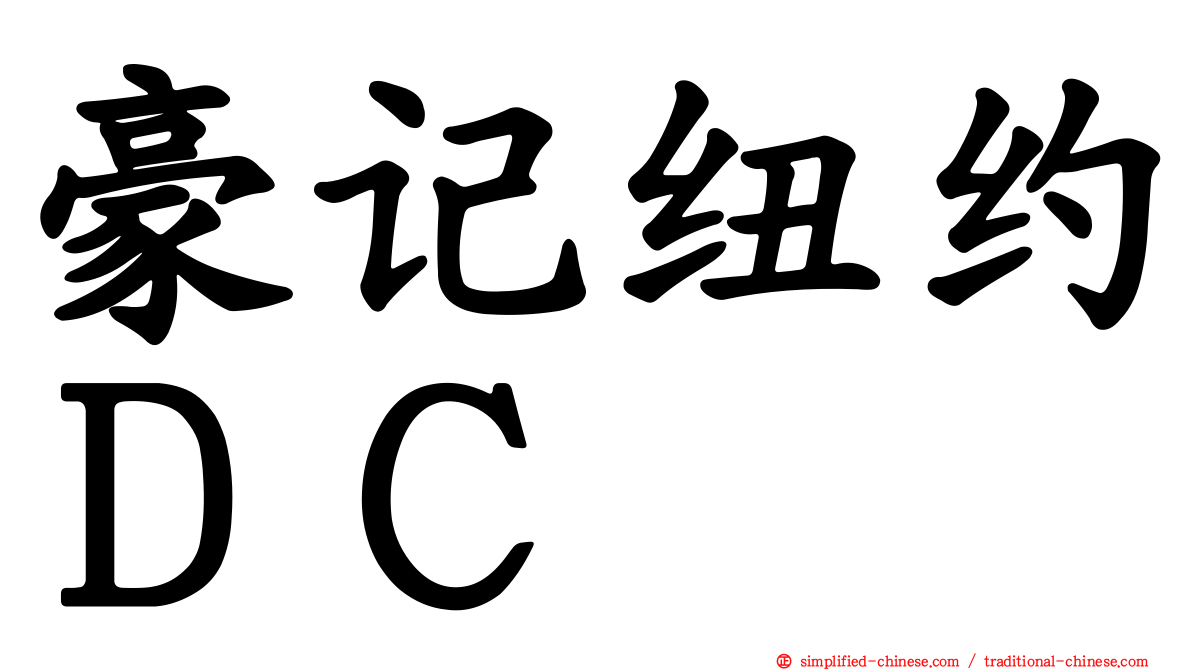 豪记纽约ＤＣ