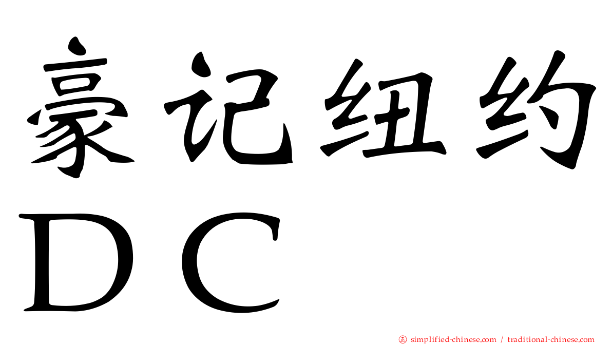 豪记纽约ＤＣ