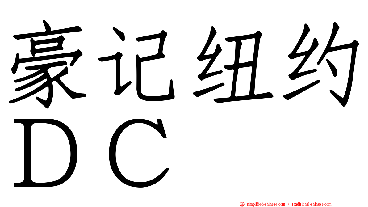 豪记纽约ＤＣ
