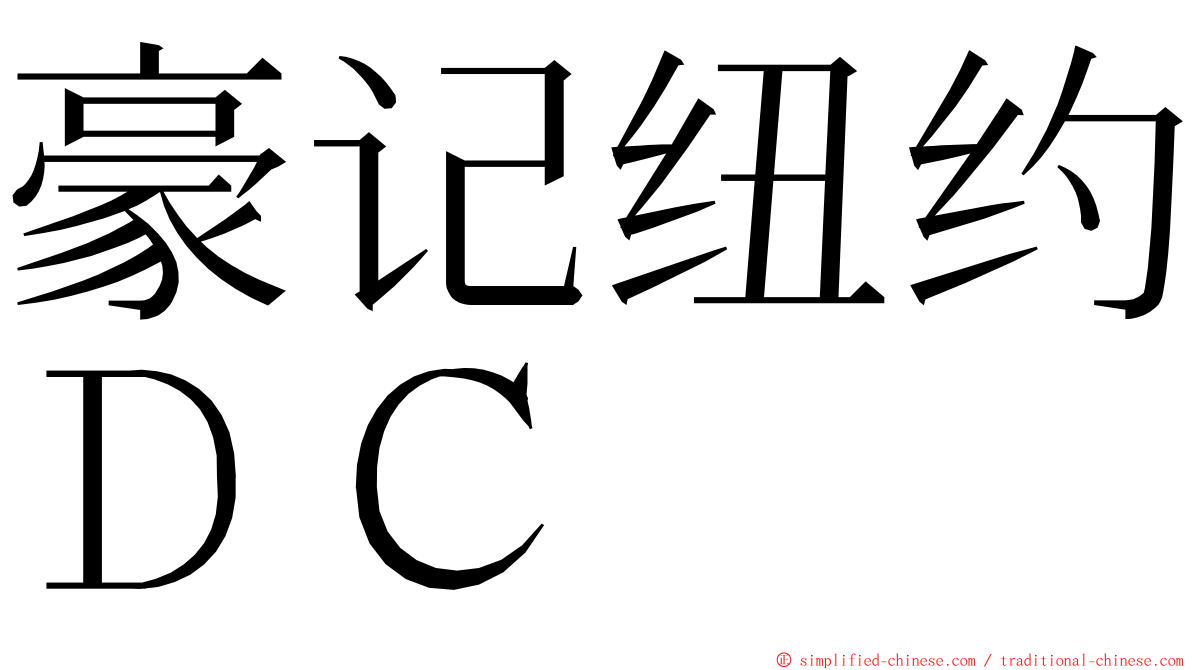 豪记纽约ＤＣ ming font