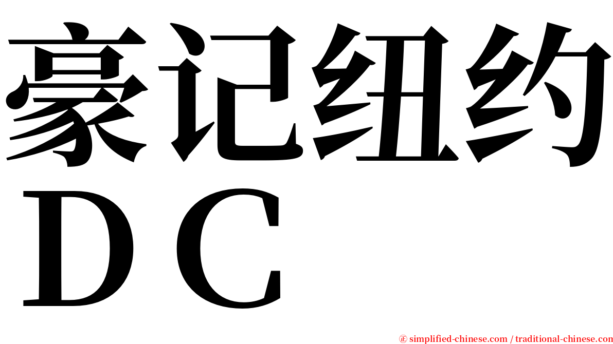 豪记纽约ＤＣ serif font