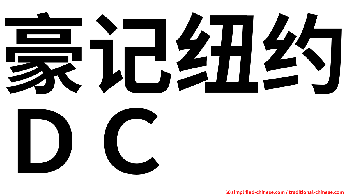 豪记纽约ＤＣ