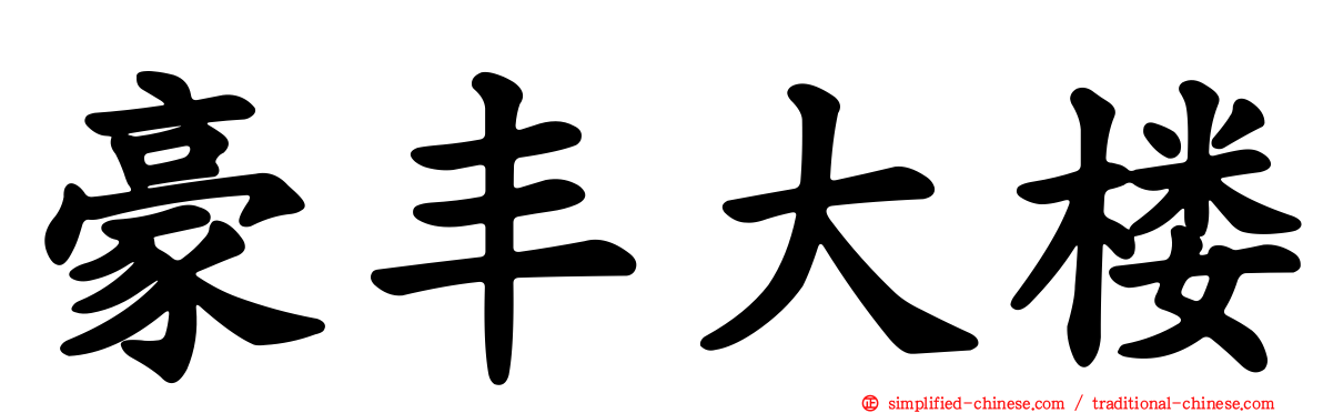豪丰大楼