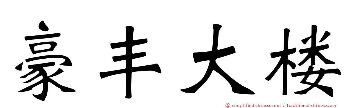 豪丰大楼