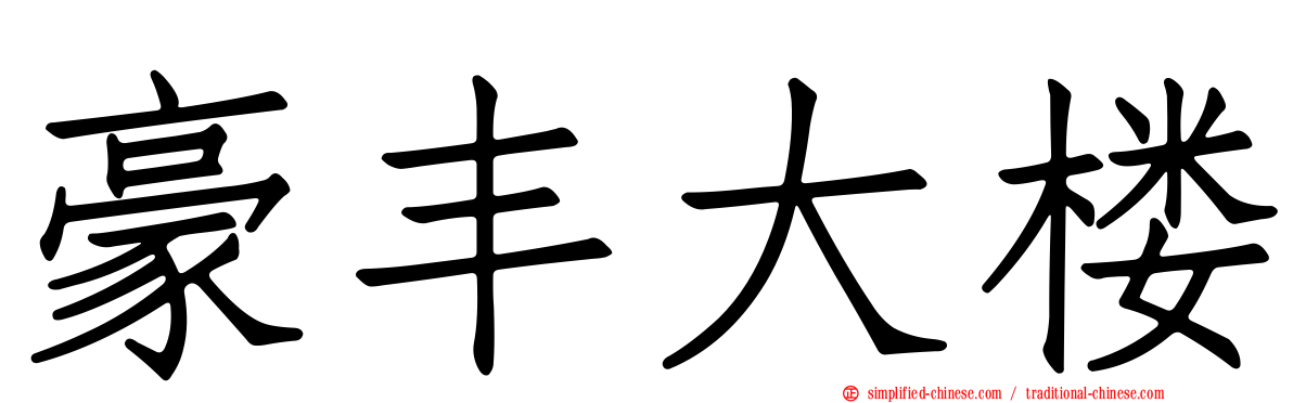 豪丰大楼