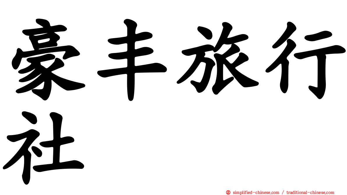 豪丰旅行社