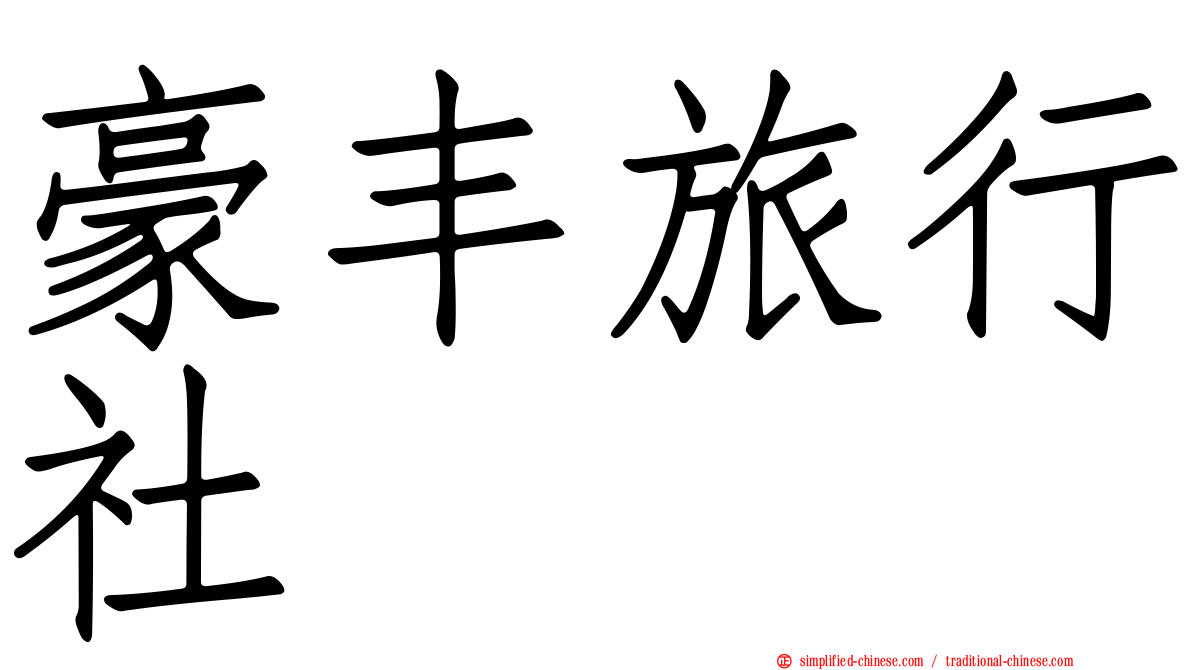 豪丰旅行社