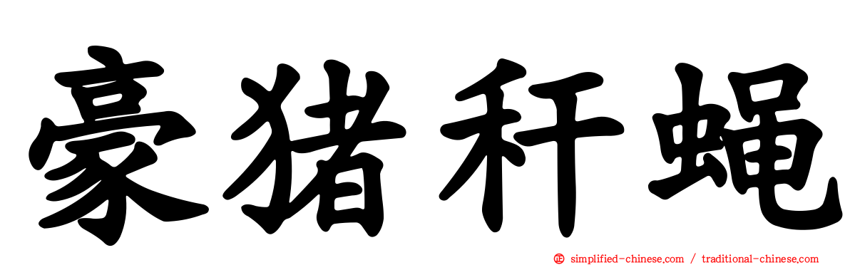 豪猪秆蝇