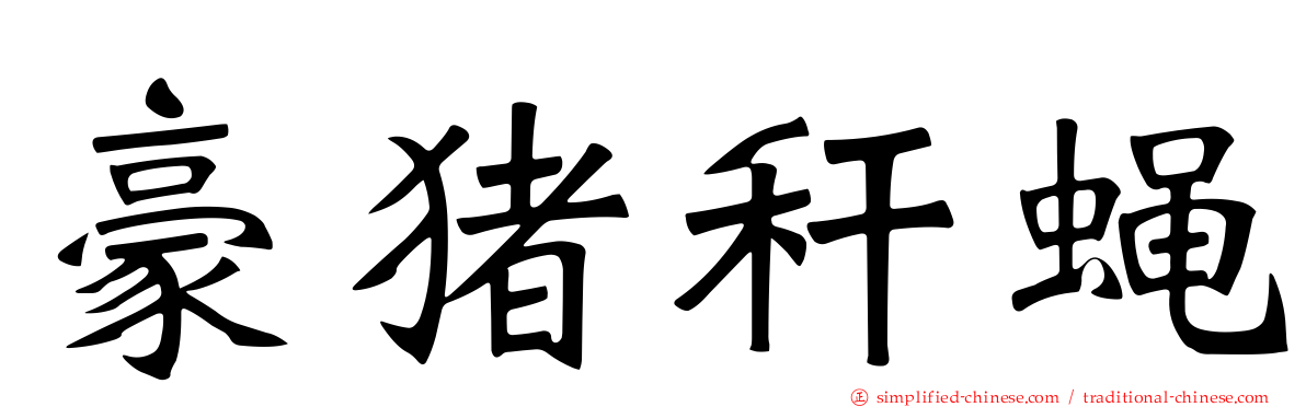 豪猪秆蝇