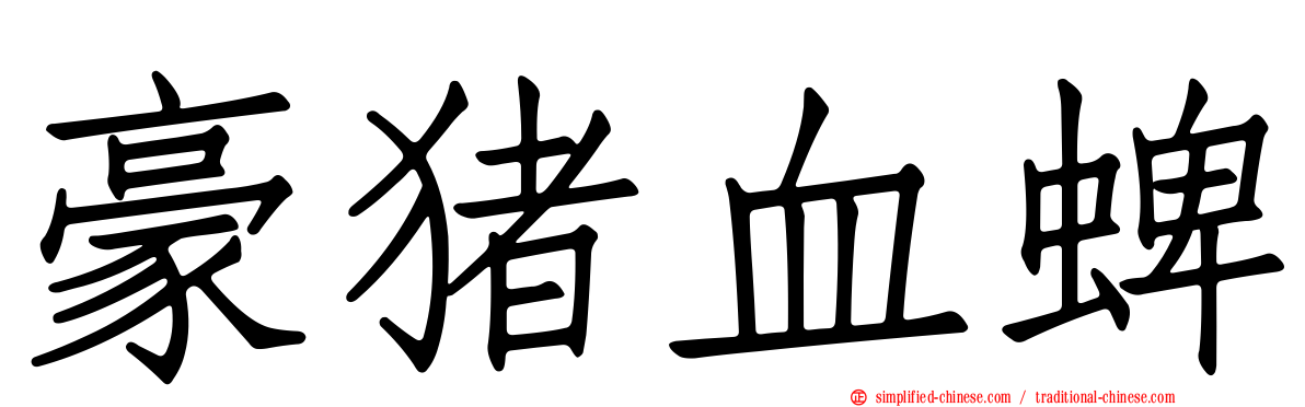 豪猪血蜱