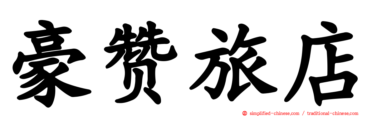 豪赞旅店