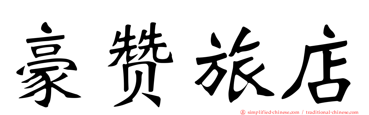 豪赞旅店